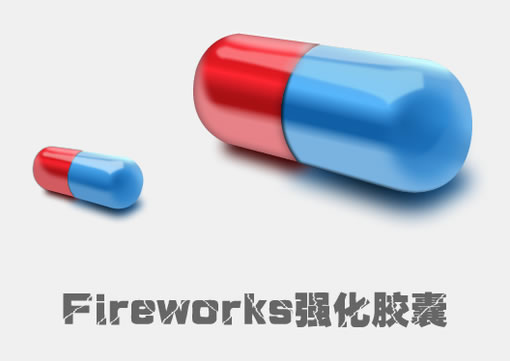 Fireworks教程:有光泽的胶囊 全福编程网