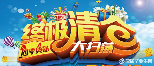珠宝清仓大甩卖广告词 全福编程网