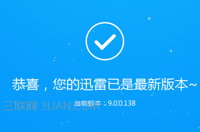 迅雷9怎么关闭右侧广告 全福编程网