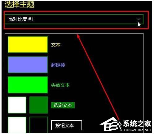 Win10如何关闭高对比度模式?