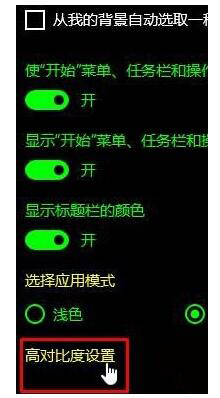 Win10如何关闭高对比度模式?