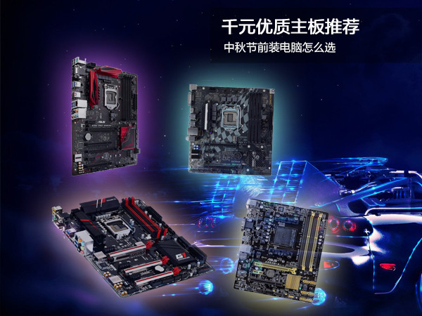 中秋节前装电脑怎么选?千元优质主板推荐 全福编程网