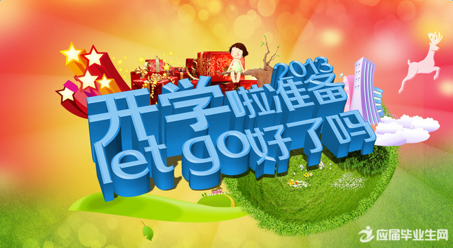 开学季服装广告语 全福编程网