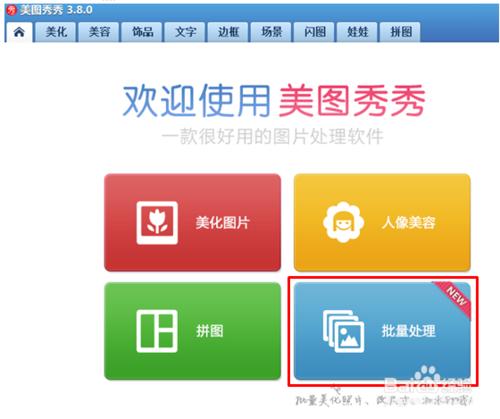 如何运用美图秀秀进行图片批量处理?