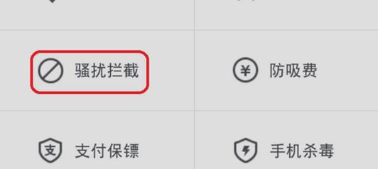 360手机卫士怎么设置骚扰电话拦截? 全福编程网