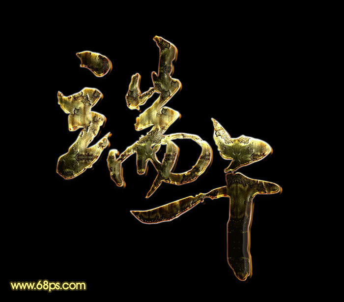 Photoshop制作大气的端午节锈迹文字 全福编程网