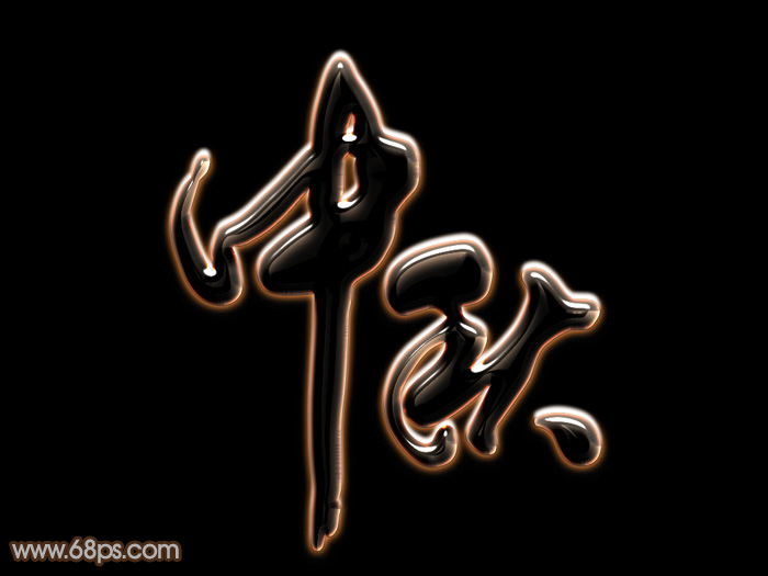 Photoshop制作漂亮的中秋发光字 全福编程网