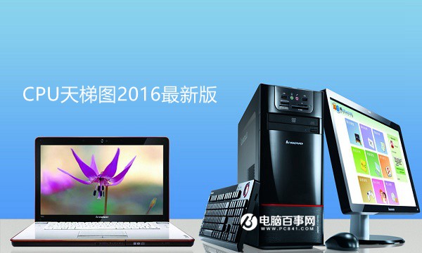 CPU怎么看性能?CPU天梯图2016最新版