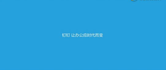 钉钉3.0会有哪些功能?钉钉3.0发布会在哪看?