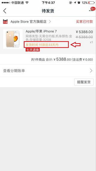 iphone7下单后多久能到货? 全福编程网