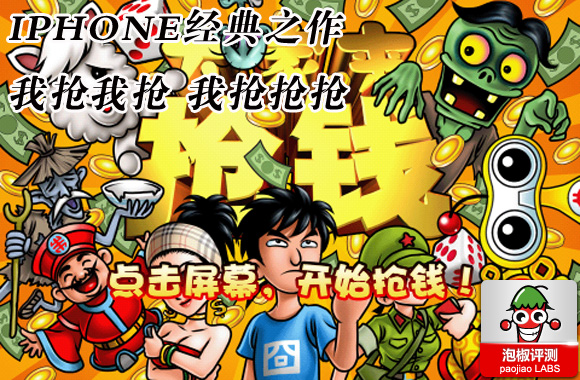 大家来抢钱1.5版  iphone游戏评测 全福编程网