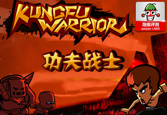 功夫战士KungFu Warrior惊艳试玩：iPhone最新上架 全福编程网