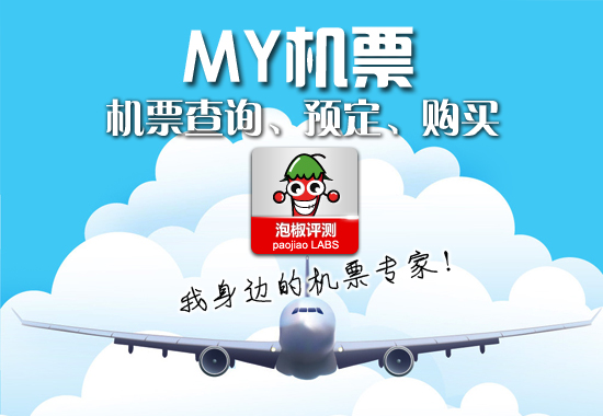 MY机票:安卓手机强悍机票预定查询软件评测 全福编程网教程