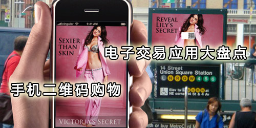 电子交易应用大盘点：手机二维码购物 全福编程网