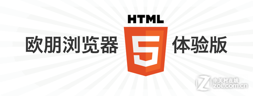 欧朋手机浏览器HTML5体验版全方位评测 全福编程网