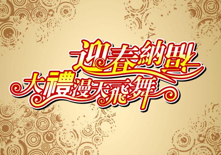 2016新年促销广告语