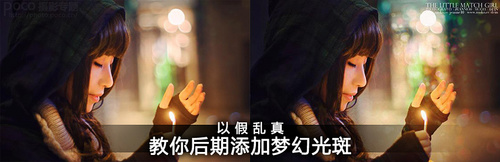 PS后期处理图片添加梦幻光斑 全福编程网