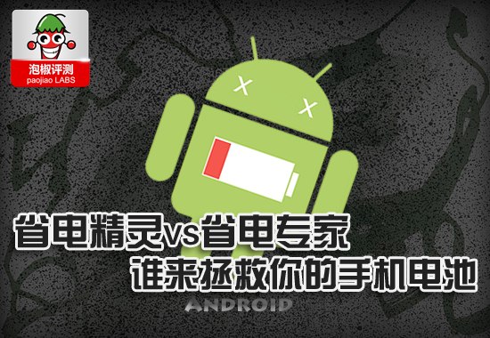 省电精灵VS省电专家横评：谁来拯救你的手机电量 全福编程网