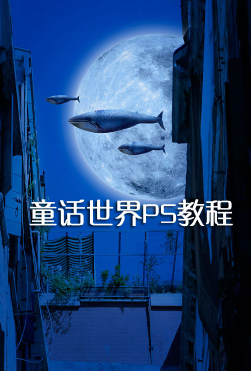PS后期设计技巧：制作出美丽童话世界 全福编程网教程