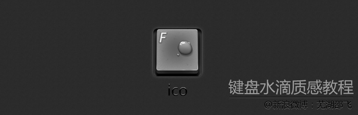 PhotoShop绘制一枚有水滴的键盘按键icon图标教程 全福编程网教程