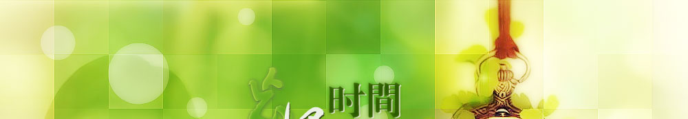 PhotoShop制作简单的“忘记时间”单幅音画图片教程 全福编程网教程
