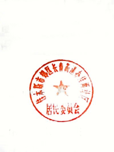巧用photoshop通过色彩范围+修补工具抠公章方法 全福编程网