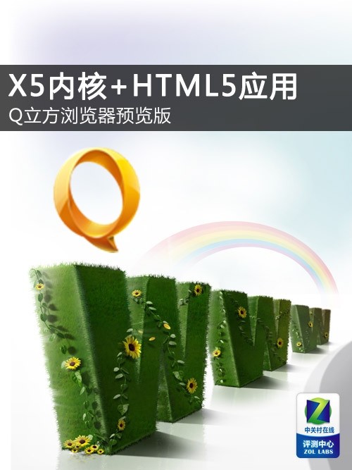 X5内核+HTML5应用 Q立方浏览器预览版 全福编程网