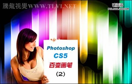 Photoshop CS5百变画笔之空间感极强的彩色光柱   全福编程网教程