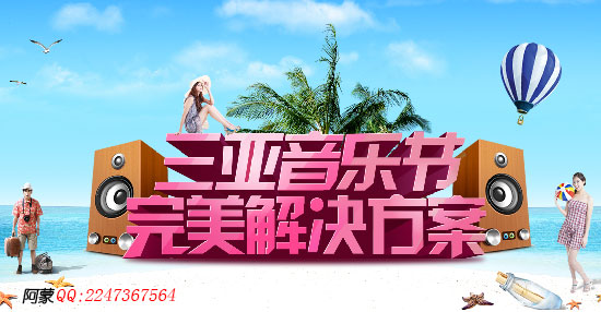 PS和AI制作三亚音乐节海报 全福编程网