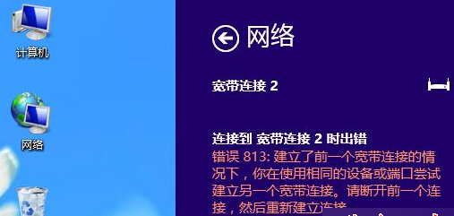 win8系统连接宽带时提示错误813