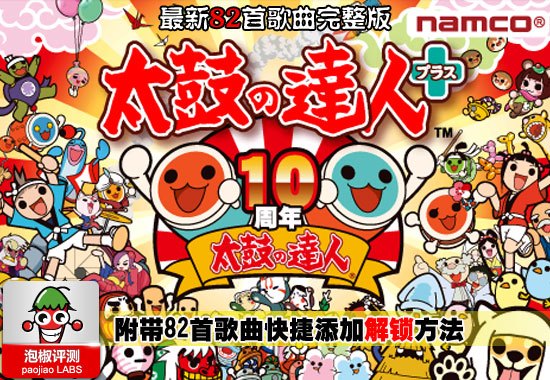 太鼓达人最新82首歌曲完整版 附带歌曲解锁教程 全福编程网