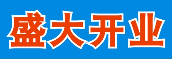CDR制作开业海报 飞特网 CDR教程