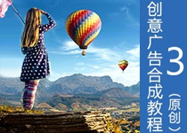 广告视觉合成教程 全福编程网