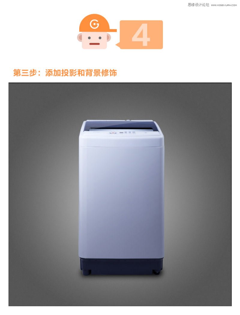Photoshop解析洗衣机产品的后期修图过程,PS教程,思缘教程网