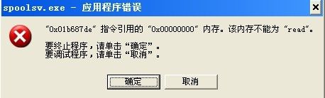 spoolsv.exe应用程序错误的解决方法 全福编程网