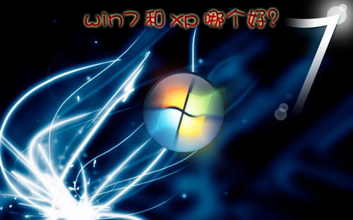 win7和xp哪个好？ 全福编程网