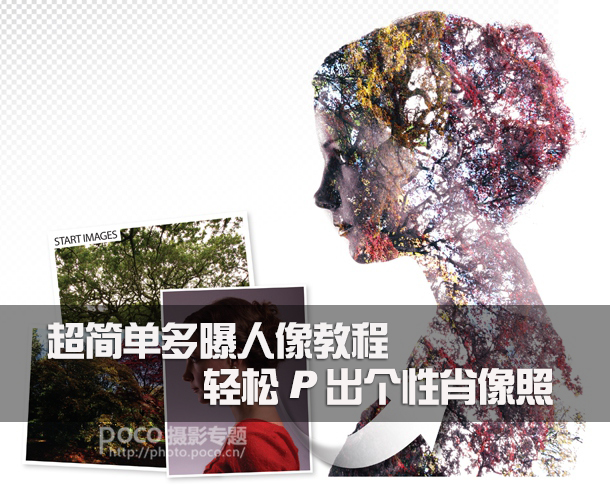 利用PS制作超简单多曝人像教程 全福编程网