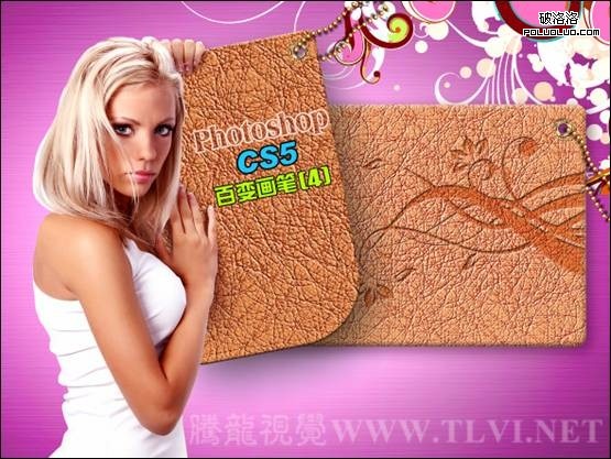 Photoshop CS5百变画笔之照片级皮革质感  全福编程网教程