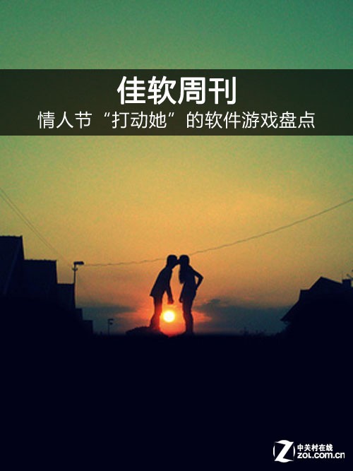 情人节“打动她”的软件游戏盘点 全福编程网