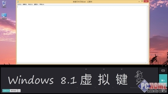 全民触控在即 Windows8.1屏幕键盘详解