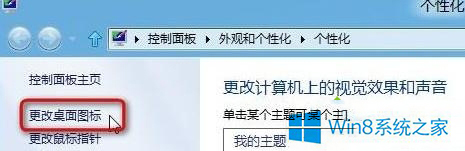 Win8更换主题后桌面鼠标指针发生变化怎么解决？ 全福编程网