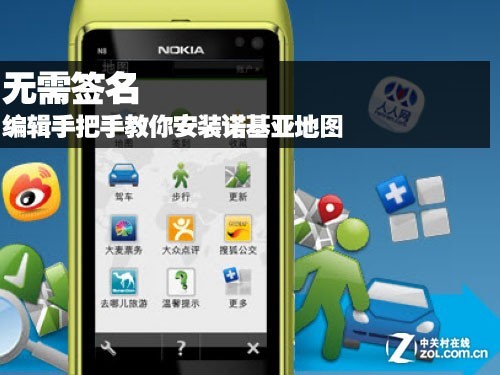 教你安装诺基亚地图 全福编程网教程