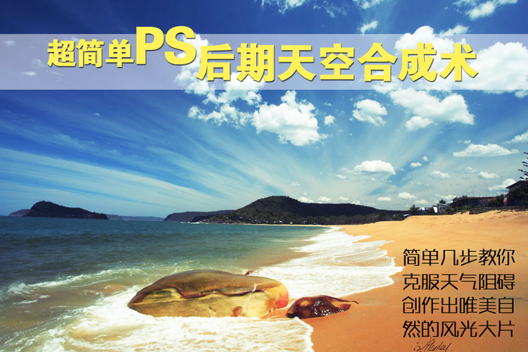 PS制作唯美自然风光大片：后期天空合成教程 全福编程网