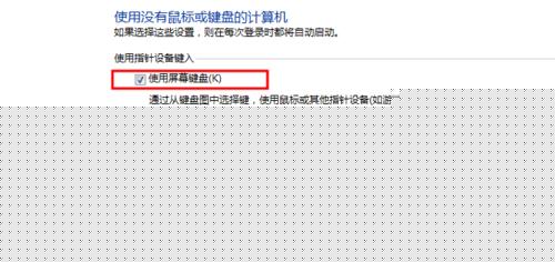 电脑每次开机都会出现屏幕键盘，如何取消？