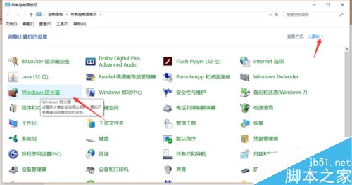 如何关闭win10防火墙