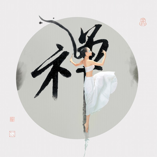 人字合一 书法人像前后期摄影创作分享