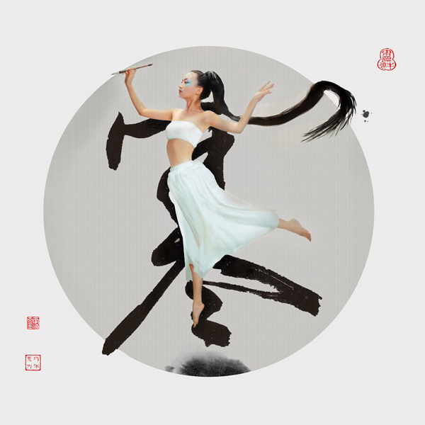 人字合一 书法人像前后期摄影创作分享