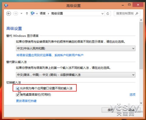 Win8技巧：为不同应用窗口自动切换输入法