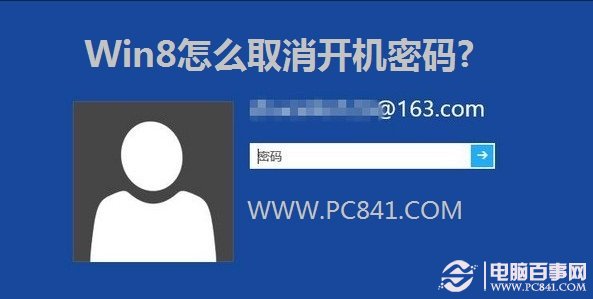 Windows8取消开机登陆密码实用技巧 全福编程网