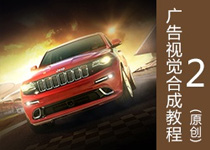 PS汽车广告视觉合成教程 全福编程网